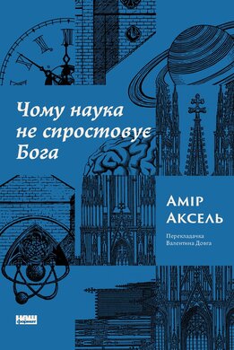 Чому наука не спростовує Бога - фото книги
