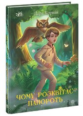 Чому розквітає папороть - фото обкладинки книги