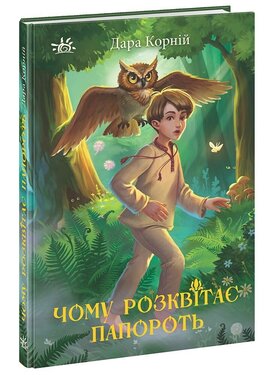 Чому розквітає папороть - фото книги
