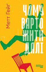 Чому варто жити далі - фото обкладинки книги