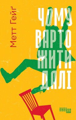 Чому варто жити далі - фото книги