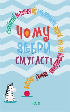 Чому зебри смугасті? Серйозні питання від маленьких людей, на які відповідають великі люди - фото книги