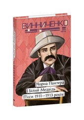 Чорна Пантера і Білий Медвідь. П'єси 1911—1913 років - фото обкладинки книги