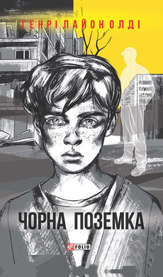 Чорна поземка - фото книги