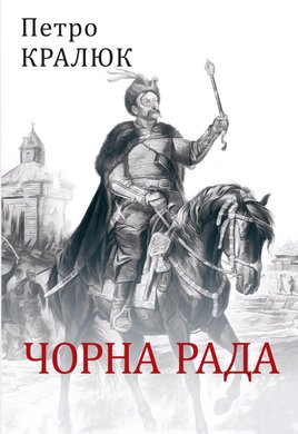 Чорна рада - фото книги