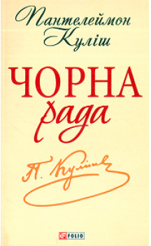 Чорна рада - фото книги
