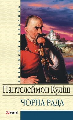 Чорна Рада - фото книги