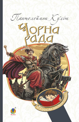 Чорна рада (Богданова шкільна наука) - фото книги