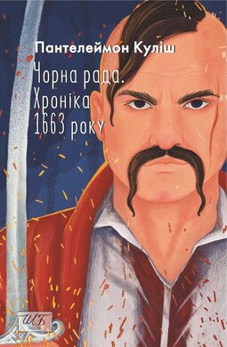 Чорна рада. Хроніка 1663 року (Шкільна бібліотека української та світової літератури (міні)) - фото книги