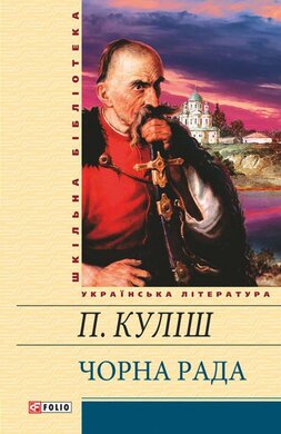 Чорна Рада (Шкільна бібліотека української та світової літератури) - фото книги