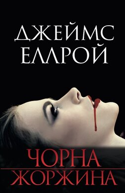 Чорна жоржина - фото книги