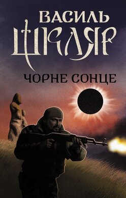 Чорне Сонце - фото книги