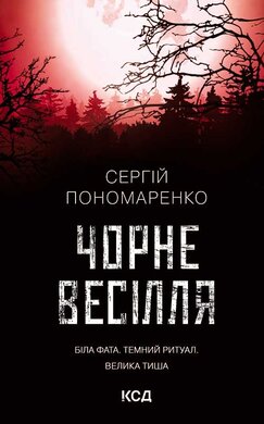 Чорне весілля - фото книги