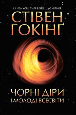 Чорні діри і молоді Всесвіти та інші лекції - фото книги