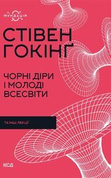 Чорні діри і молоді Всесвіти та інші лекції (нова обкл.) - фото обкладинки книги