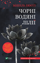 Чорні водяні лілії - фото обкладинки книги