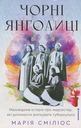 Чорні янголиці. Маловідома історія про медсестер, які допомогли вилікувати туберкульоз - фото обкладинки книги