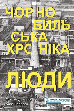 Чорнобильська хроніка. Люди - фото книги