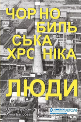 Чорнобильська хроніка. Люди. Книга 2 - фото обкладинки книги