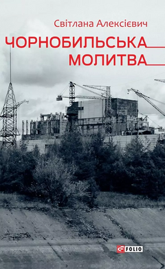 Чорнобильська молитва - фото книги