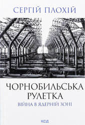 Чорнобильська рулетка. Війна в ядерній зоні - фото обкладинки книги
