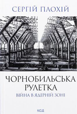 Чорнобильська рулетка. Війна в ядерній зоні - фото книги