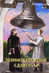 Чорнокнижник і дзвонар - фото обкладинки книги