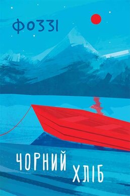 Чорний хліб - фото книги