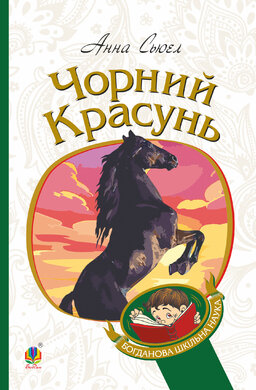 Чорний красунь (Богданова шкільна наука) - фото книги