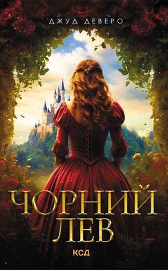 Чорний Лев - фото книги