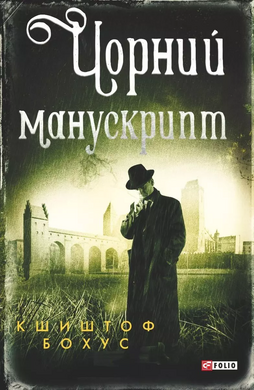 Чорний манускрипт - фото книги