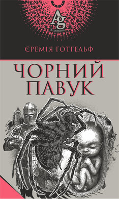 Чорний павук - фото книги