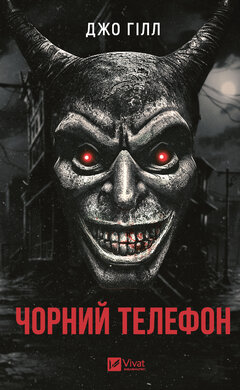 Чорний телефон - фото книги