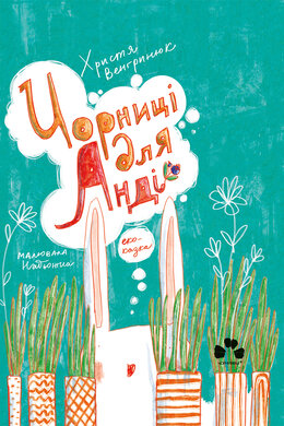 Чорниці для Анді - фото книги