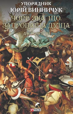 Чорт зна що. Запропаща душа: антологія - фото книги