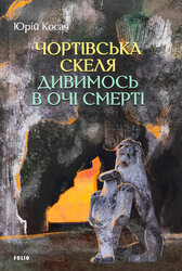 Чортівська скеля. Дивимось в очі смерті - фото обкладинки книги