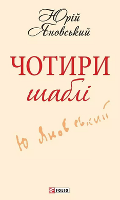 Чотири шаблі - фото книги