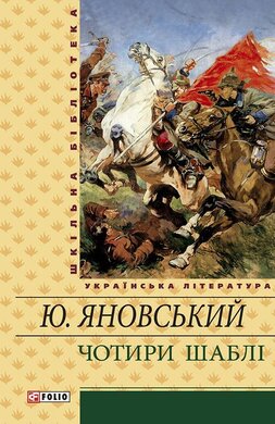 Чотири шаблі: оповідання, есеї, романи - фото книги
