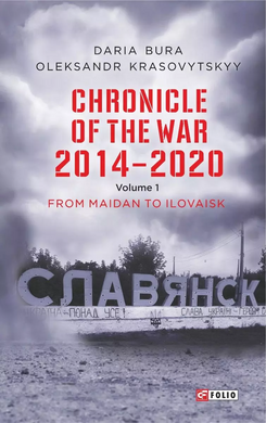 Chronicle of the War. 2014—2020: in 3 vol. — Vol. 1. From Maidan to Ilovaisk - фото книги