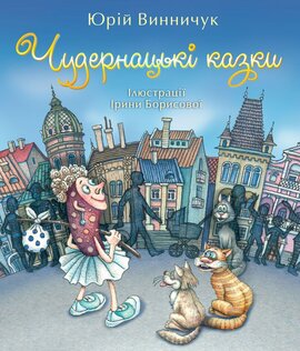 Чудернацькі казки - фото книги