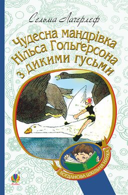 Чудесна мандрівка Нільса Гольгерсона з дикими гусьми (Богданова шкільна наука) - фото книги