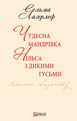 Чудесна мандрівка Нільса з дикими гусьми - фото книги