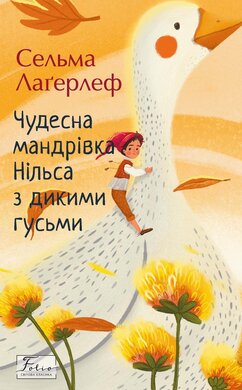 Чудесна мандрівка Нільса з дикими гусьми - фото книги