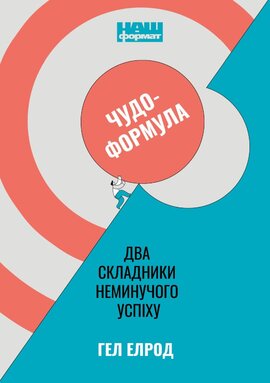 Чудо-формула. Два складники неминучого успіху - фото книги