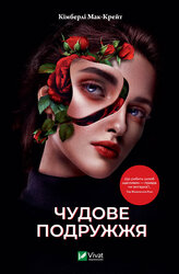 Чудове подружжя - фото обкладинки книги