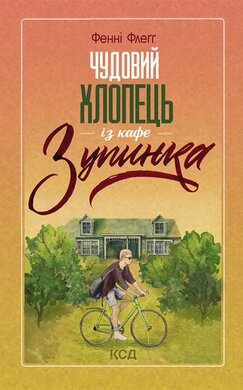 Чудовий хлопець із кафе «Зупинка» - фото книги
