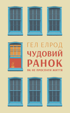 Чудовий ранок - фото книги