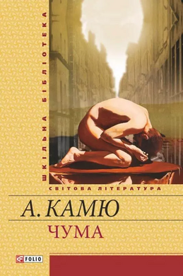 Чума - фото книги