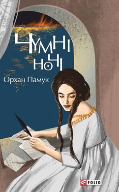 Чумні ночі - фото книги