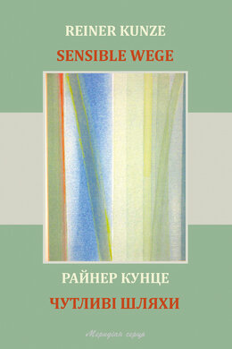 Чутливі шляхи - фото книги